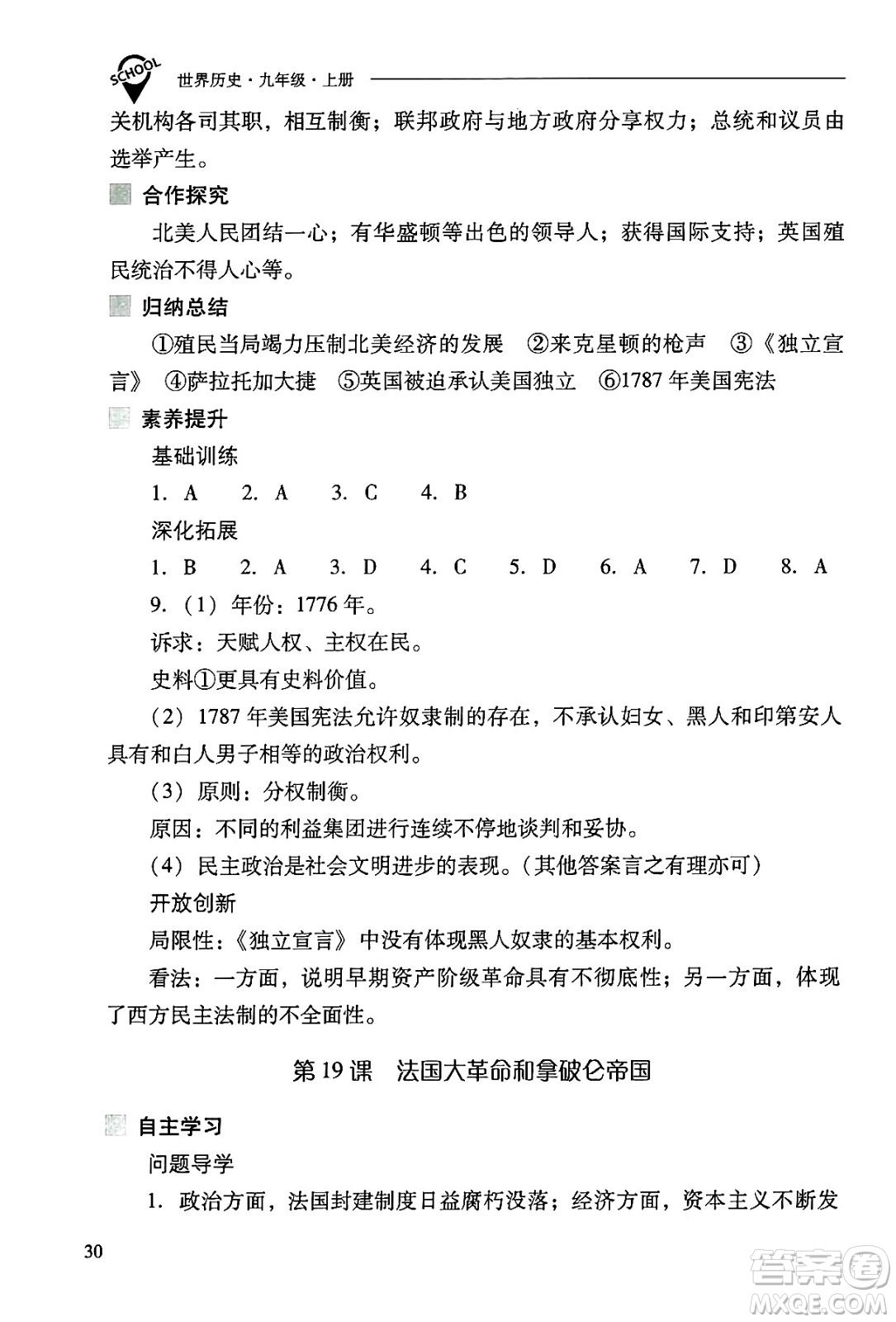 山西教育出版社2024年秋新課程問題解決導(dǎo)學(xué)方案九年級世界歷史上冊人教版答案