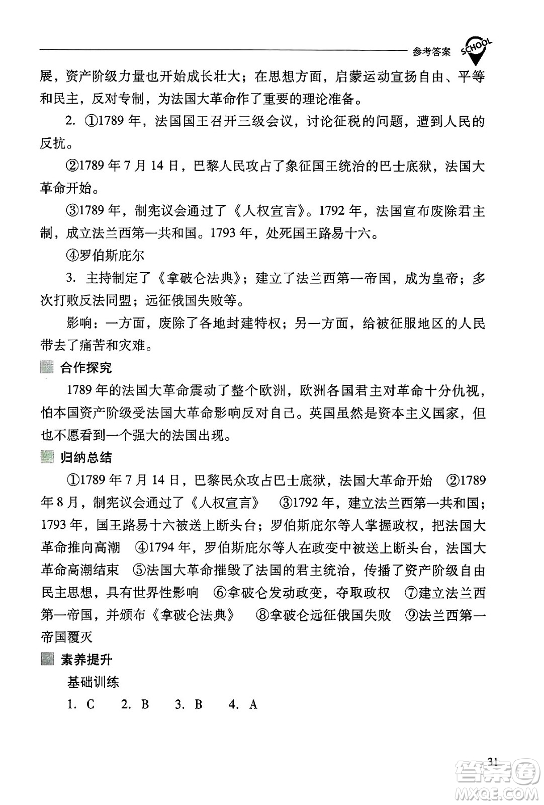 山西教育出版社2024年秋新課程問題解決導(dǎo)學(xué)方案九年級世界歷史上冊人教版答案