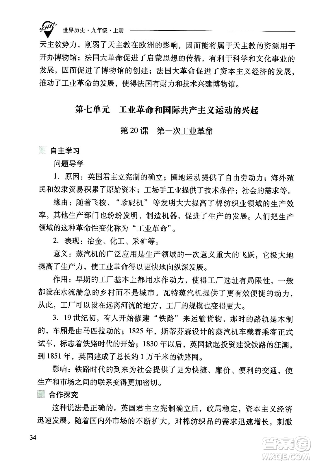 山西教育出版社2024年秋新課程問題解決導(dǎo)學(xué)方案九年級世界歷史上冊人教版答案