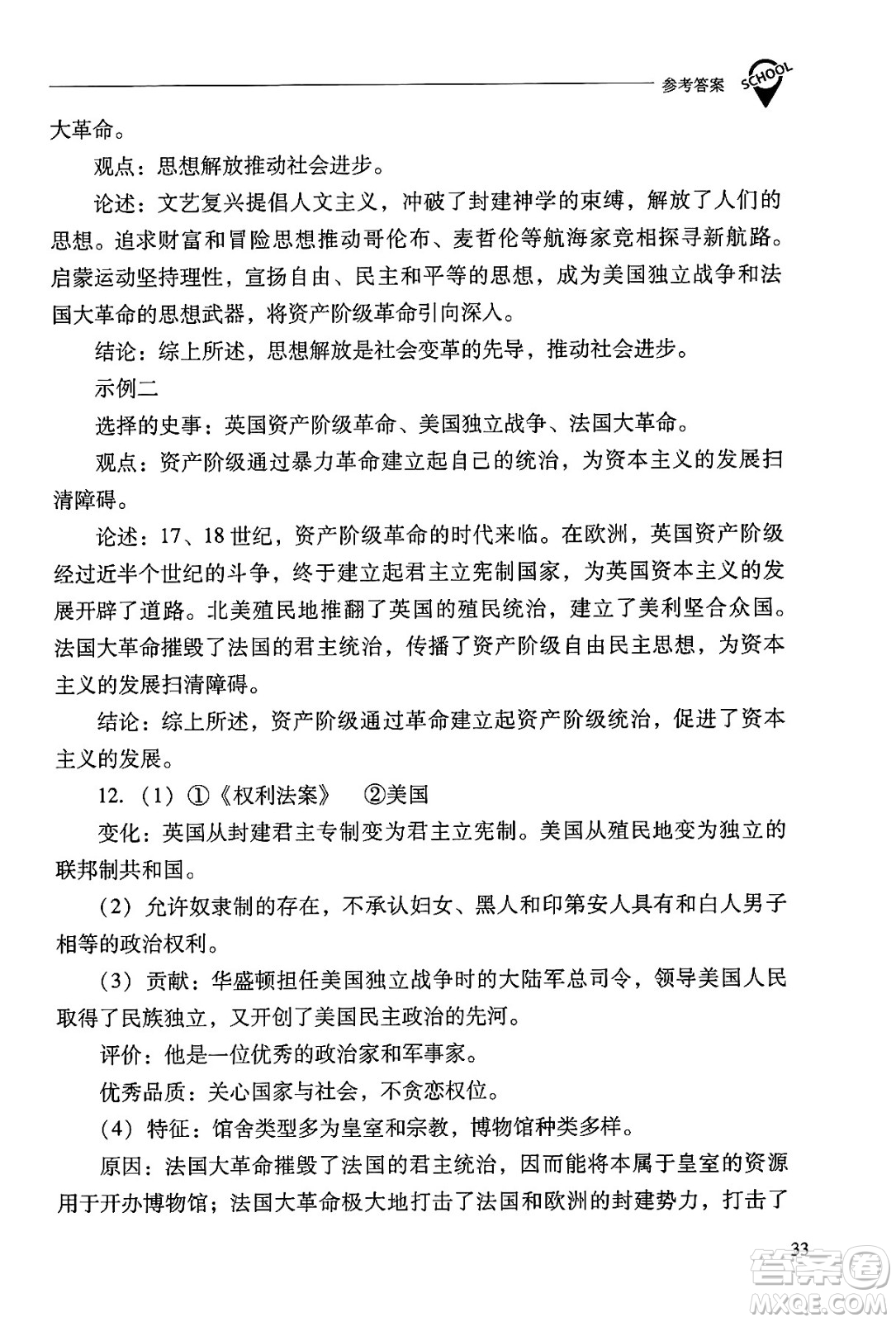 山西教育出版社2024年秋新課程問題解決導(dǎo)學(xué)方案九年級世界歷史上冊人教版答案