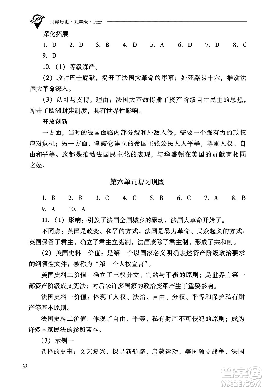 山西教育出版社2024年秋新課程問題解決導(dǎo)學(xué)方案九年級世界歷史上冊人教版答案