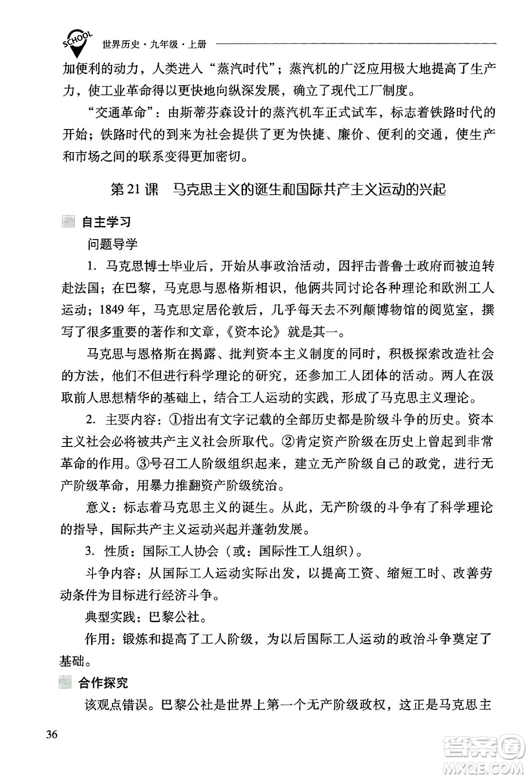 山西教育出版社2024年秋新課程問題解決導(dǎo)學(xué)方案九年級世界歷史上冊人教版答案