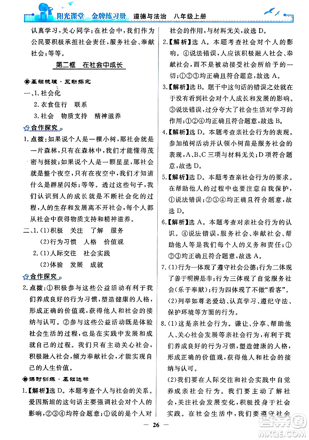 人民教育出版社2024年秋陽光課堂金牌練習冊八年級道德與法治上冊人教版答案