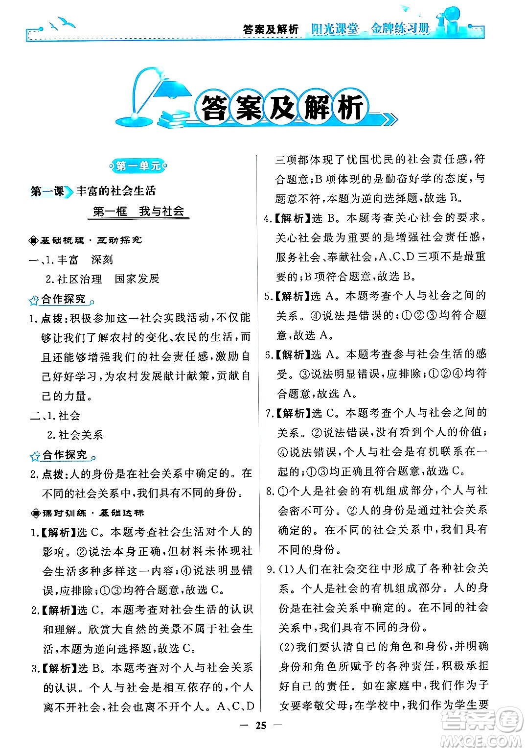 人民教育出版社2024年秋陽光課堂金牌練習冊八年級道德與法治上冊人教版答案