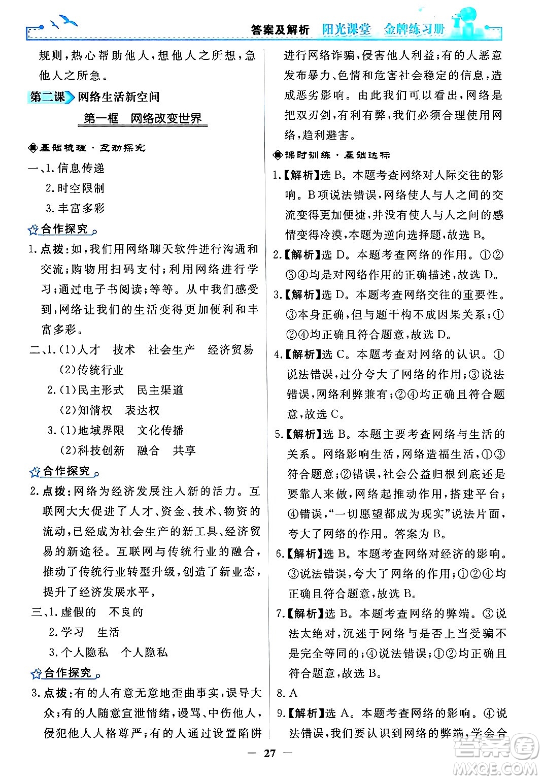人民教育出版社2024年秋陽光課堂金牌練習冊八年級道德與法治上冊人教版答案