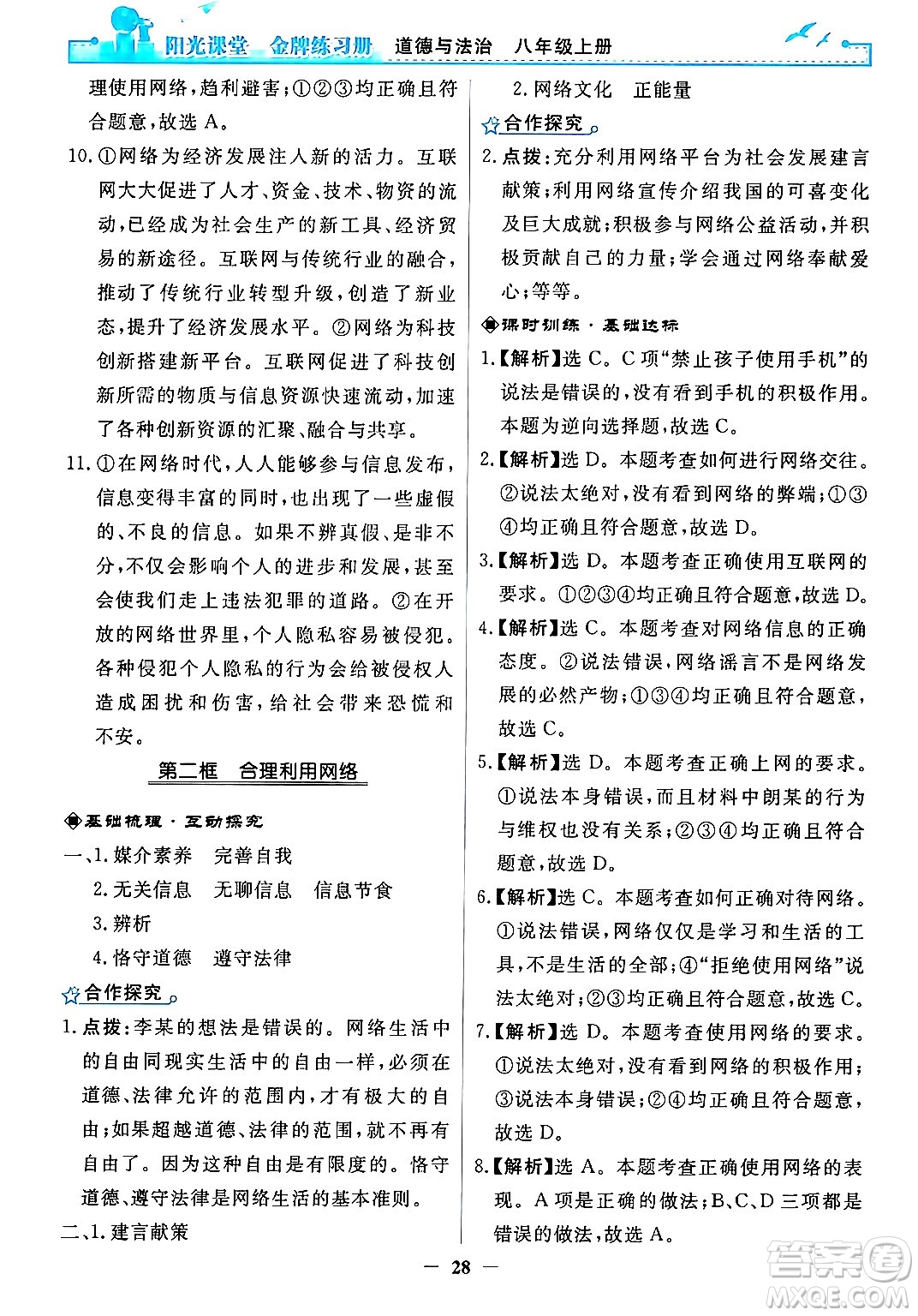人民教育出版社2024年秋陽光課堂金牌練習冊八年級道德與法治上冊人教版答案