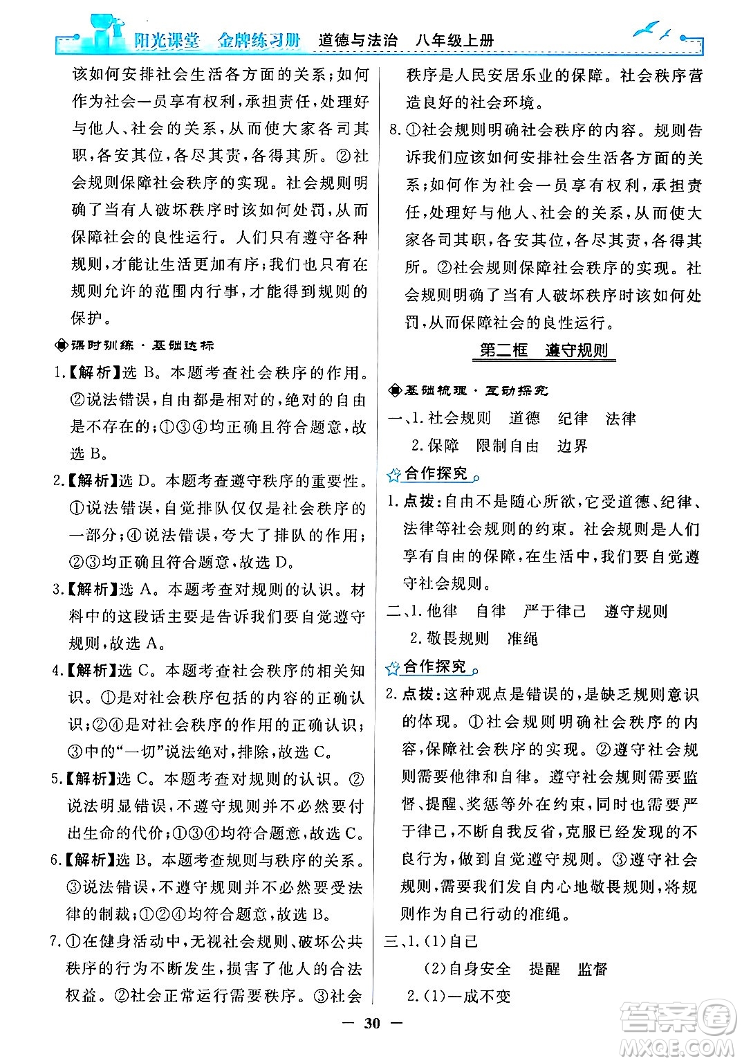 人民教育出版社2024年秋陽光課堂金牌練習冊八年級道德與法治上冊人教版答案