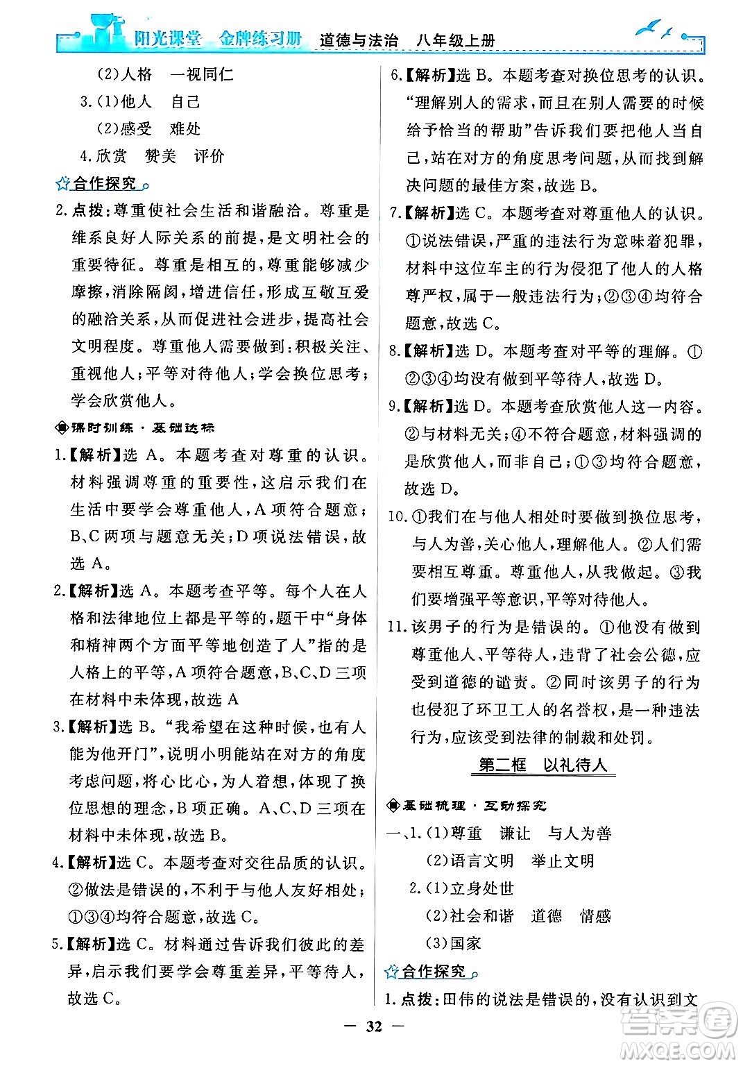 人民教育出版社2024年秋陽光課堂金牌練習冊八年級道德與法治上冊人教版答案