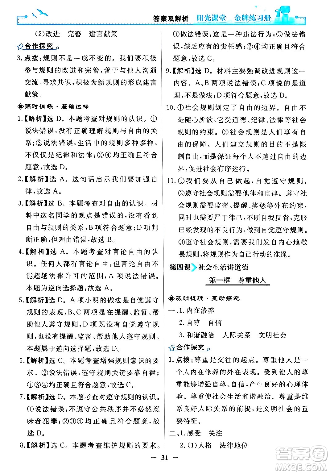人民教育出版社2024年秋陽光課堂金牌練習冊八年級道德與法治上冊人教版答案