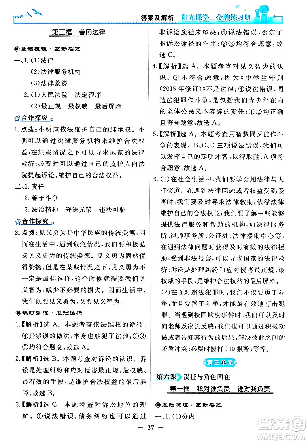 人民教育出版社2024年秋陽光課堂金牌練習冊八年級道德與法治上冊人教版答案
