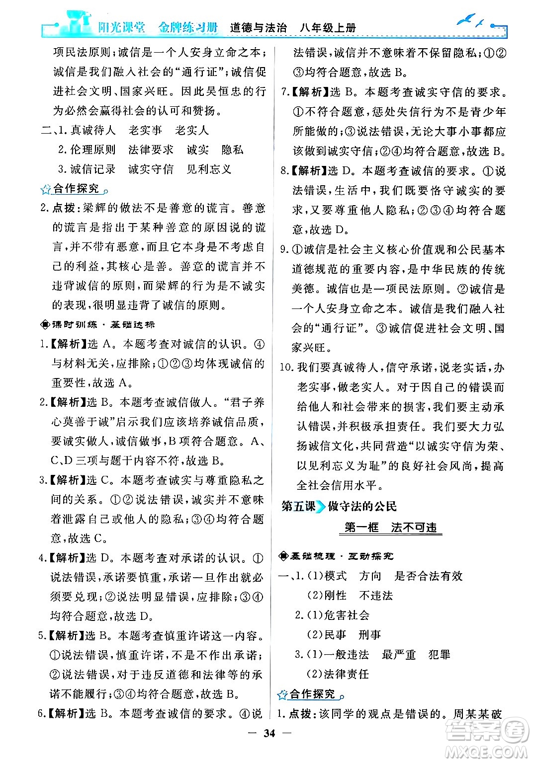 人民教育出版社2024年秋陽光課堂金牌練習冊八年級道德與法治上冊人教版答案