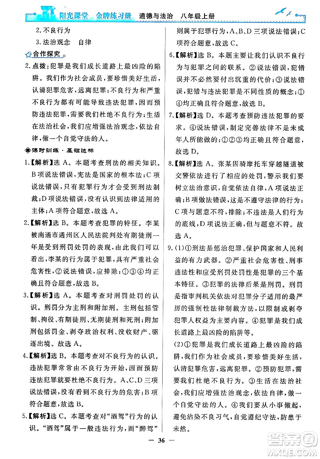人民教育出版社2024年秋陽光課堂金牌練習冊八年級道德與法治上冊人教版答案