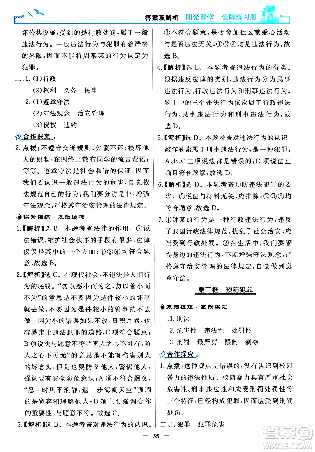 人民教育出版社2024年秋陽光課堂金牌練習冊八年級道德與法治上冊人教版答案