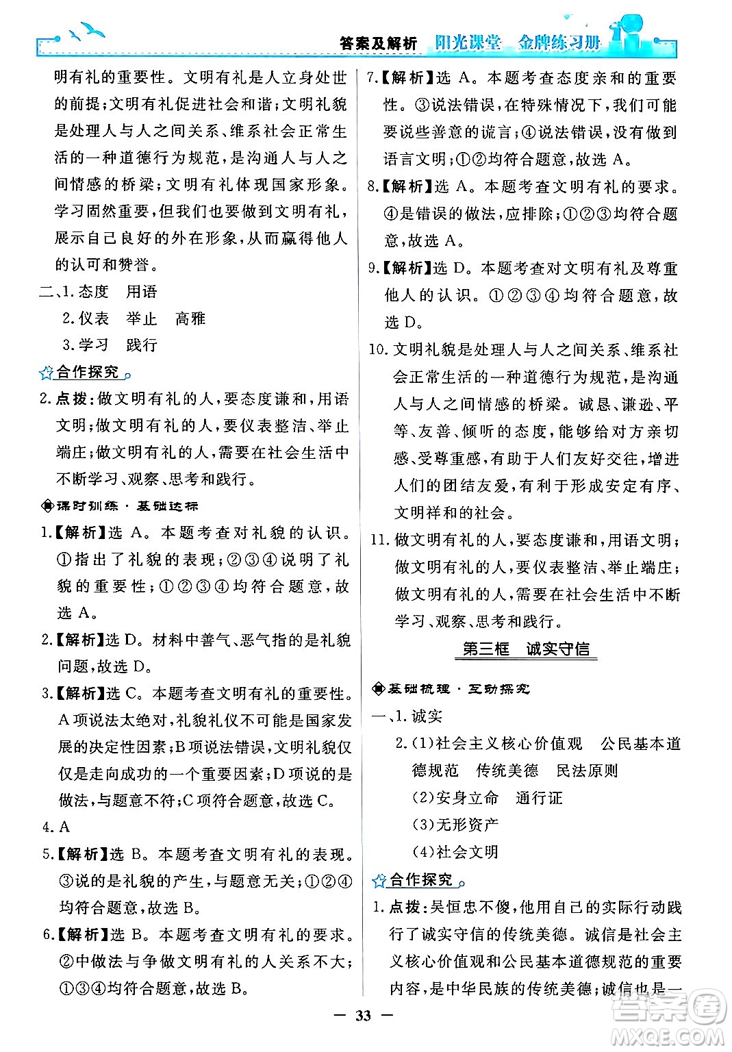 人民教育出版社2024年秋陽光課堂金牌練習冊八年級道德與法治上冊人教版答案