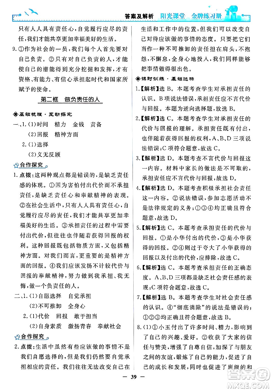 人民教育出版社2024年秋陽光課堂金牌練習冊八年級道德與法治上冊人教版答案