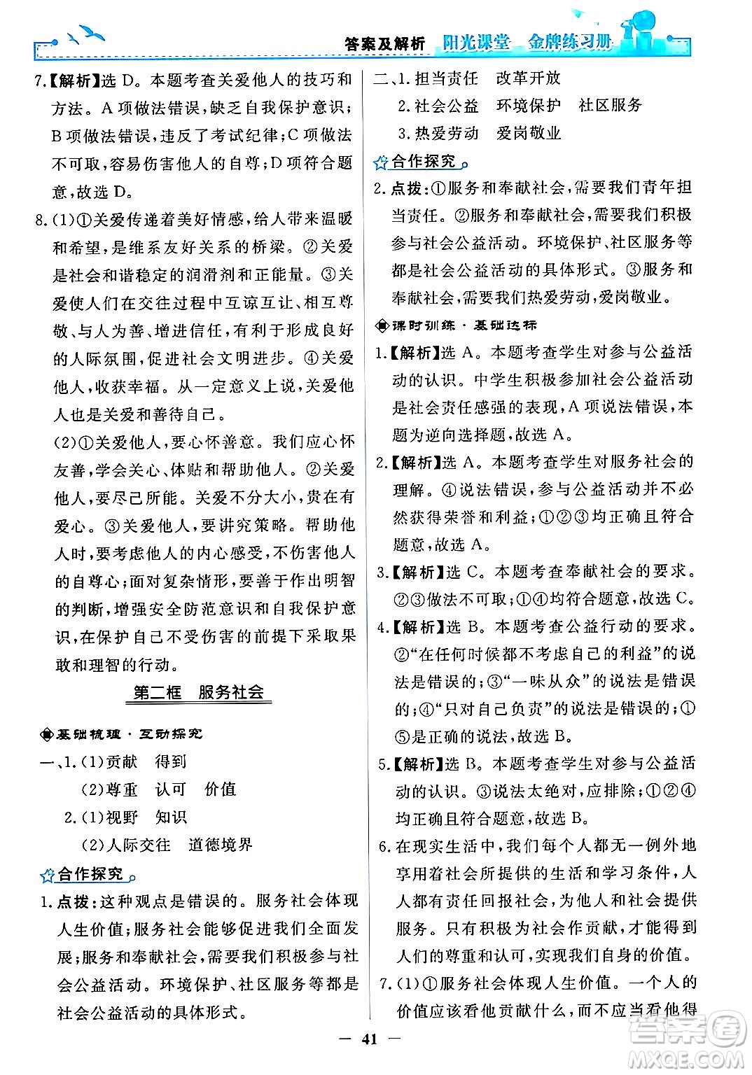 人民教育出版社2024年秋陽光課堂金牌練習冊八年級道德與法治上冊人教版答案