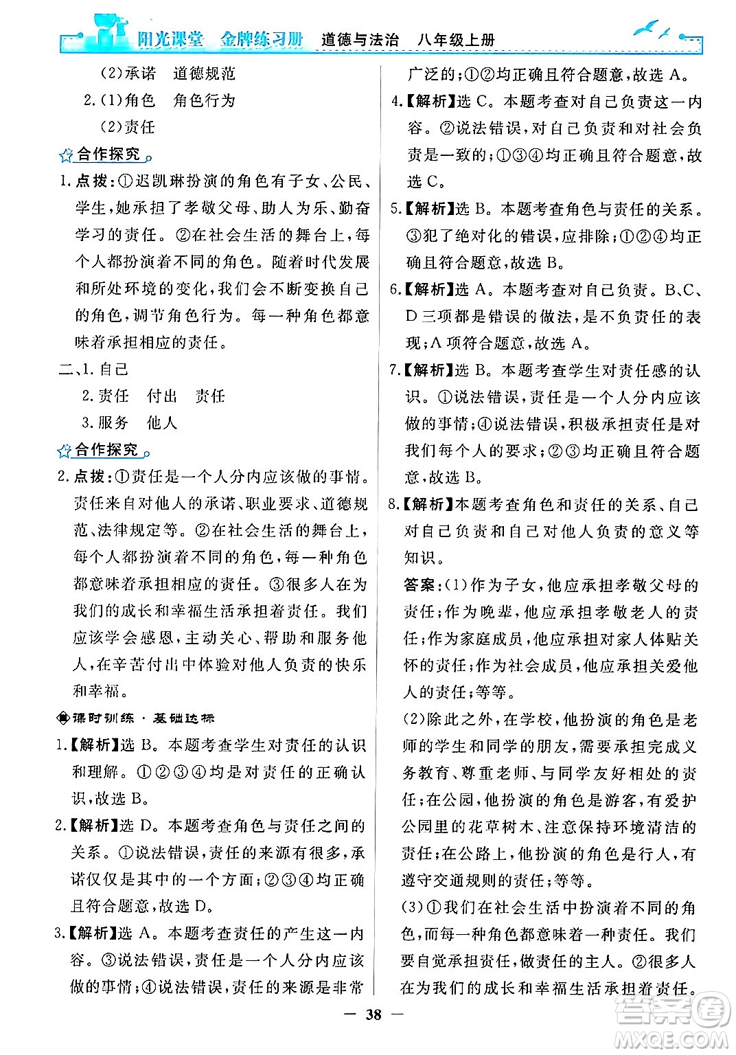 人民教育出版社2024年秋陽光課堂金牌練習冊八年級道德與法治上冊人教版答案