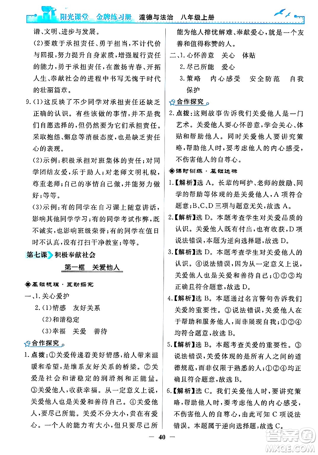人民教育出版社2024年秋陽光課堂金牌練習冊八年級道德與法治上冊人教版答案