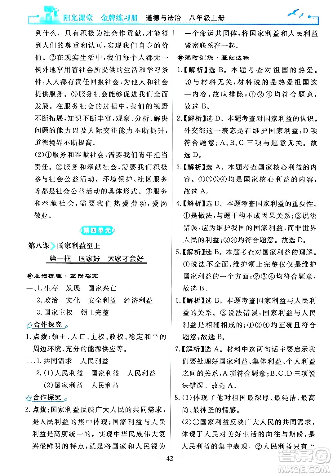 人民教育出版社2024年秋陽光課堂金牌練習冊八年級道德與法治上冊人教版答案