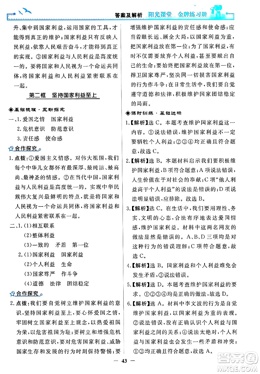 人民教育出版社2024年秋陽光課堂金牌練習冊八年級道德與法治上冊人教版答案