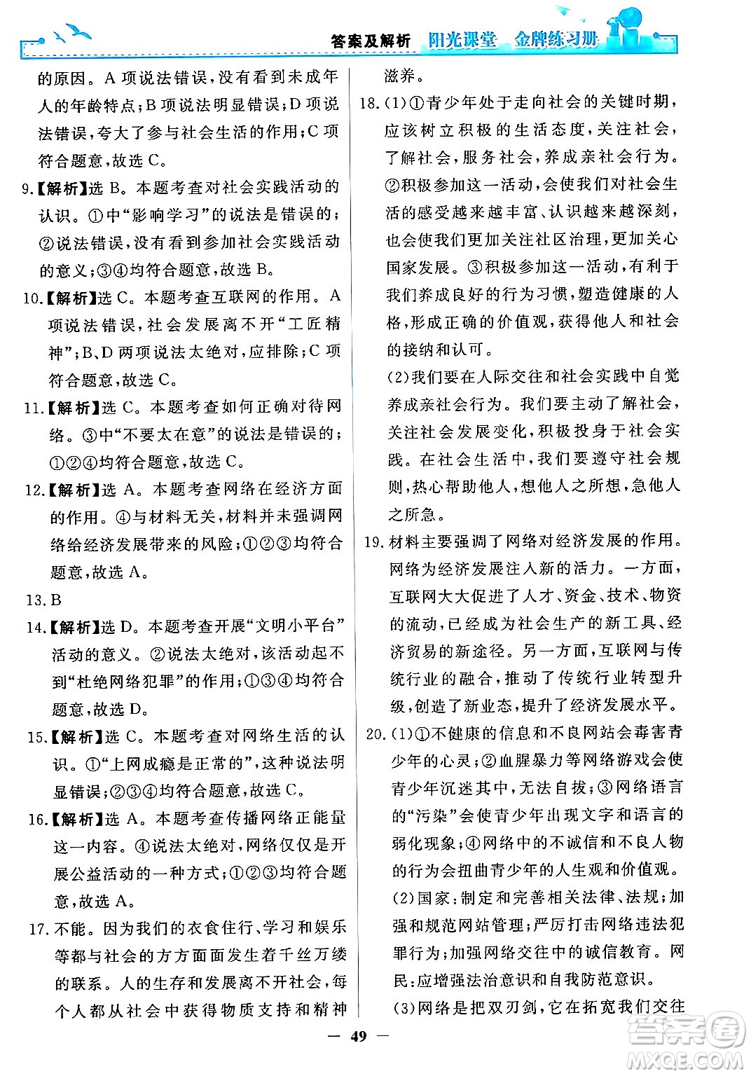 人民教育出版社2024年秋陽光課堂金牌練習冊八年級道德與法治上冊人教版答案