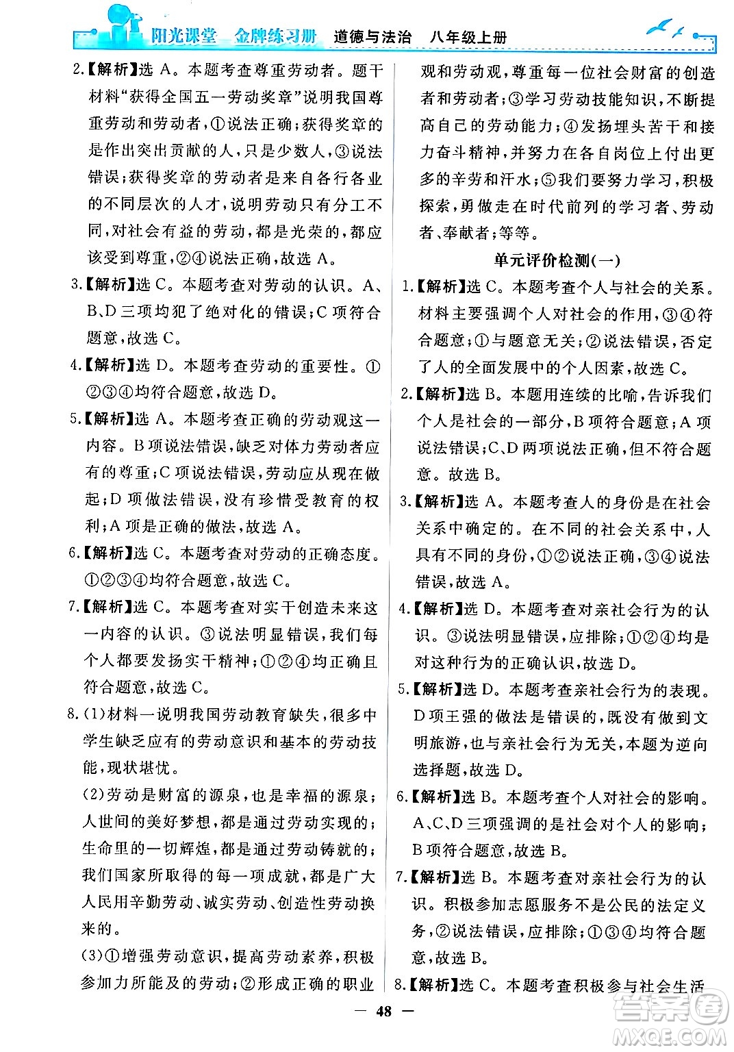 人民教育出版社2024年秋陽光課堂金牌練習冊八年級道德與法治上冊人教版答案