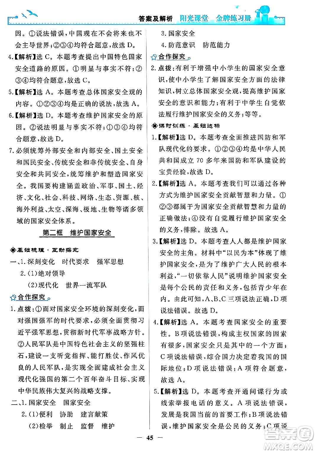 人民教育出版社2024年秋陽光課堂金牌練習冊八年級道德與法治上冊人教版答案
