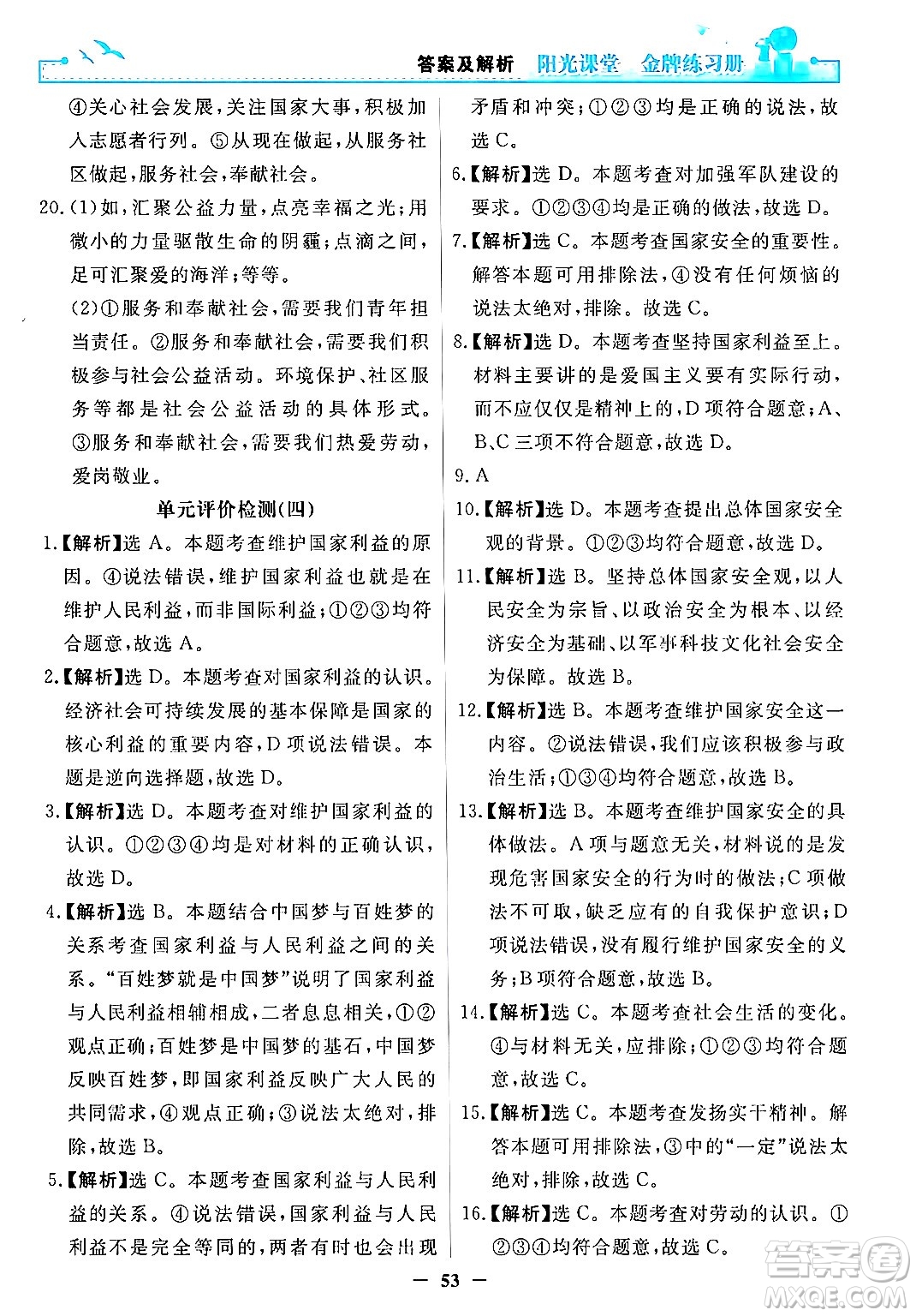 人民教育出版社2024年秋陽光課堂金牌練習冊八年級道德與法治上冊人教版答案