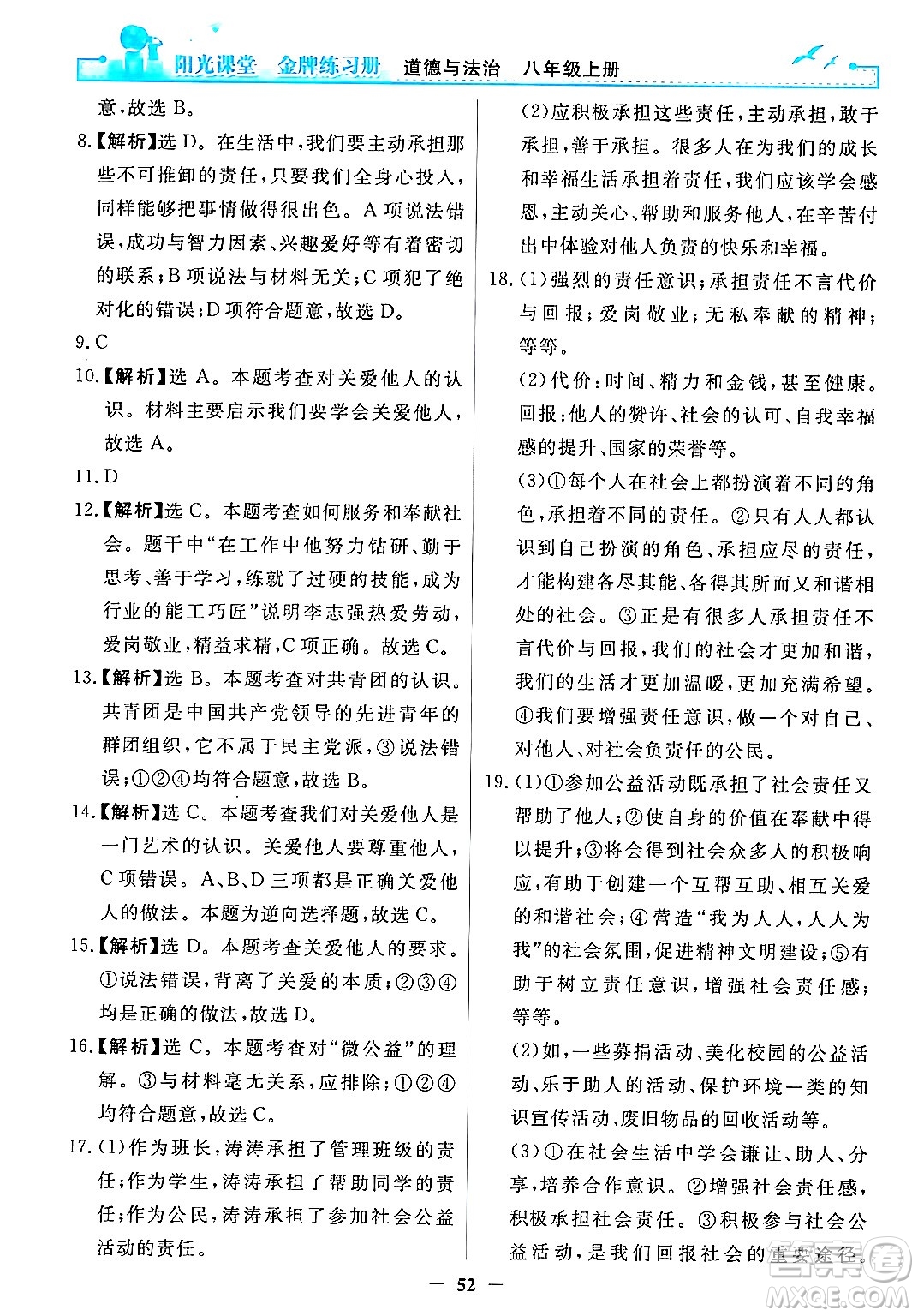 人民教育出版社2024年秋陽光課堂金牌練習冊八年級道德與法治上冊人教版答案