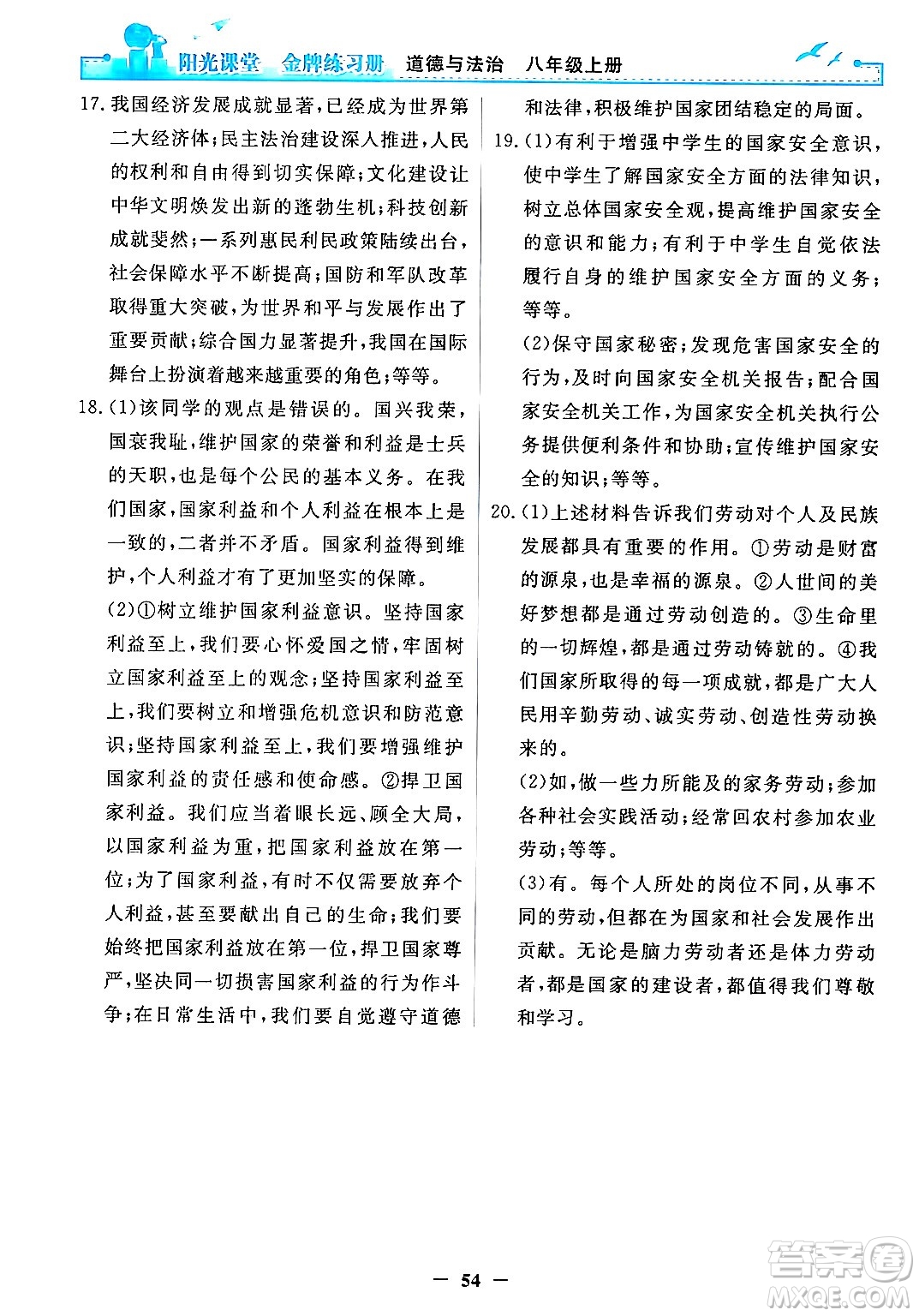 人民教育出版社2024年秋陽光課堂金牌練習冊八年級道德與法治上冊人教版答案