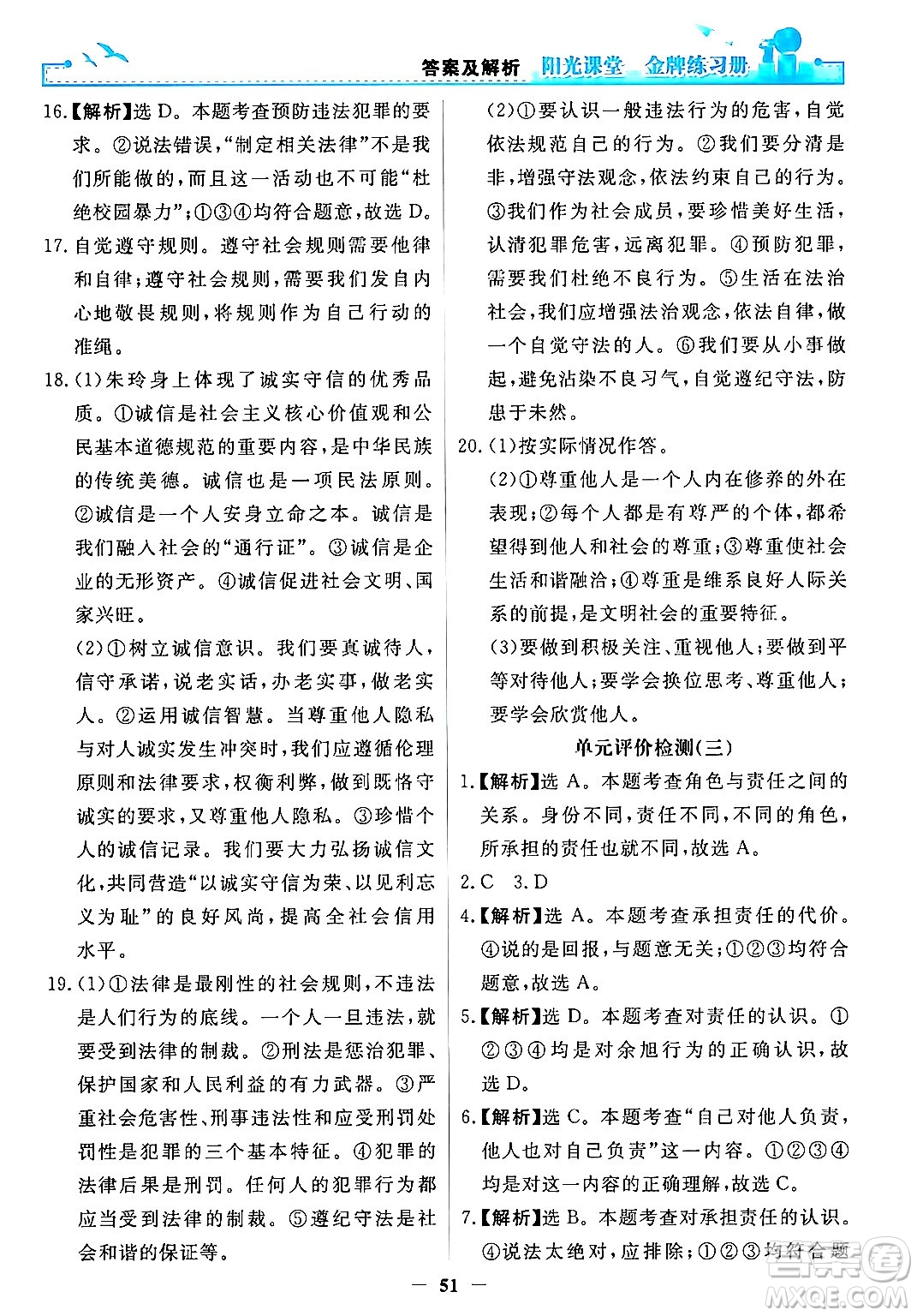 人民教育出版社2024年秋陽光課堂金牌練習冊八年級道德與法治上冊人教版答案
