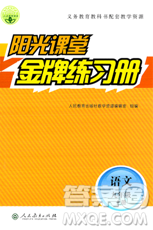 人民教育出版社2024年秋陽光課堂金牌練習冊九年級語文上冊人教版答案