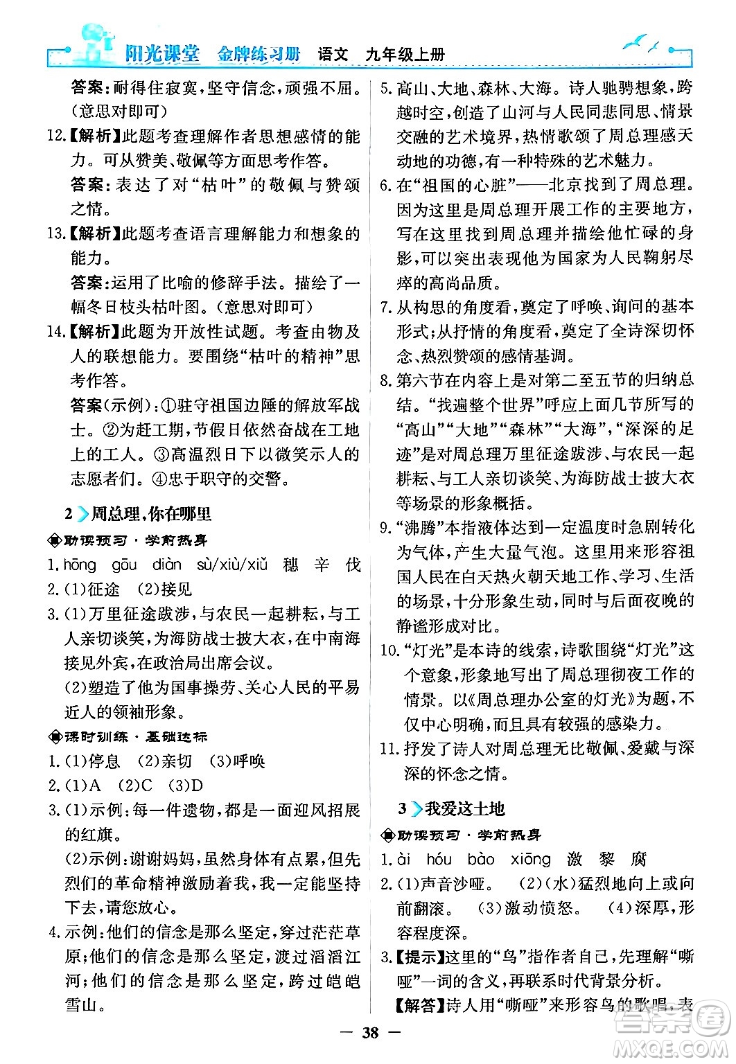 人民教育出版社2024年秋陽光課堂金牌練習冊九年級語文上冊人教版答案