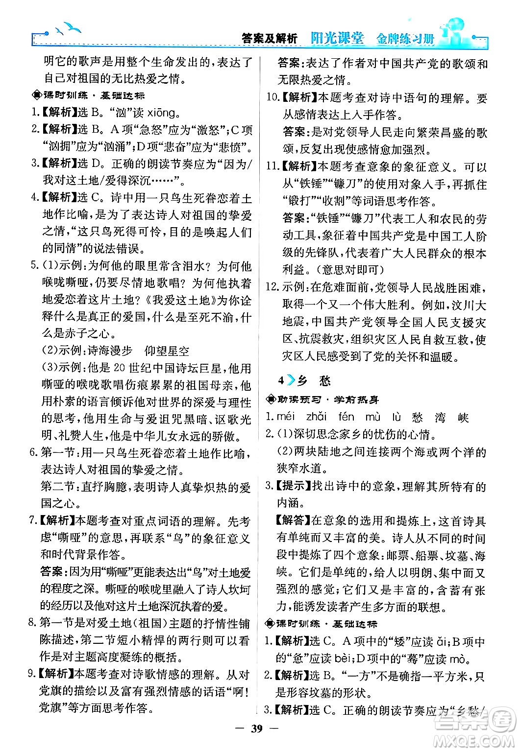 人民教育出版社2024年秋陽光課堂金牌練習冊九年級語文上冊人教版答案