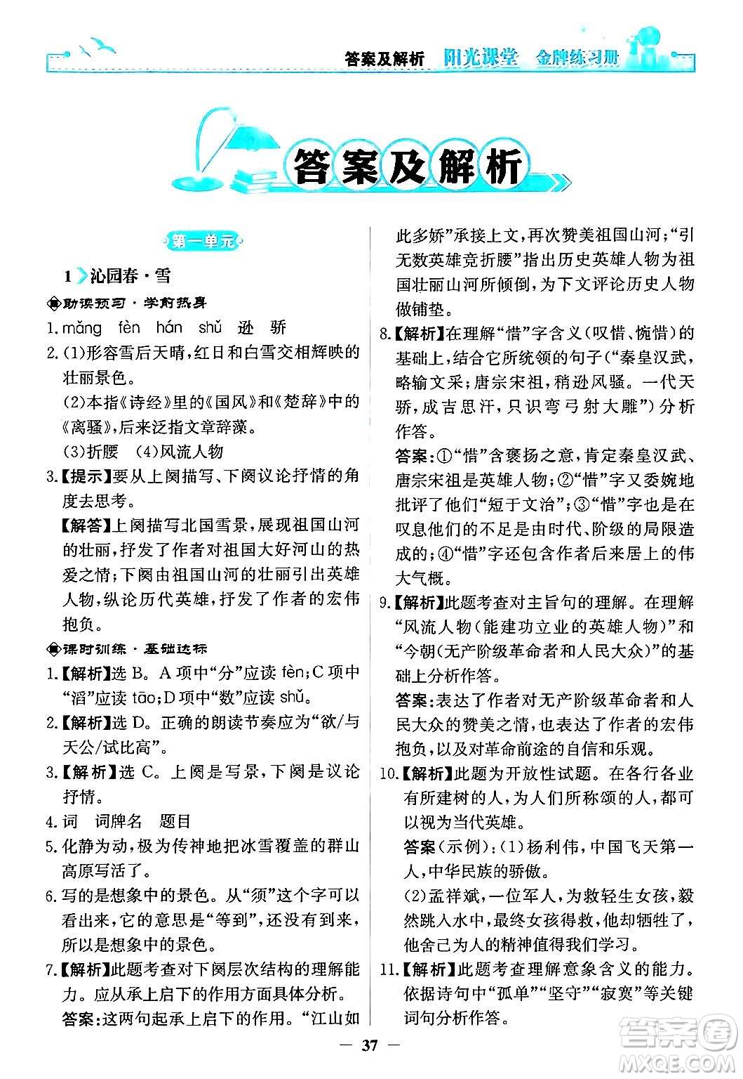人民教育出版社2024年秋陽光課堂金牌練習冊九年級語文上冊人教版答案
