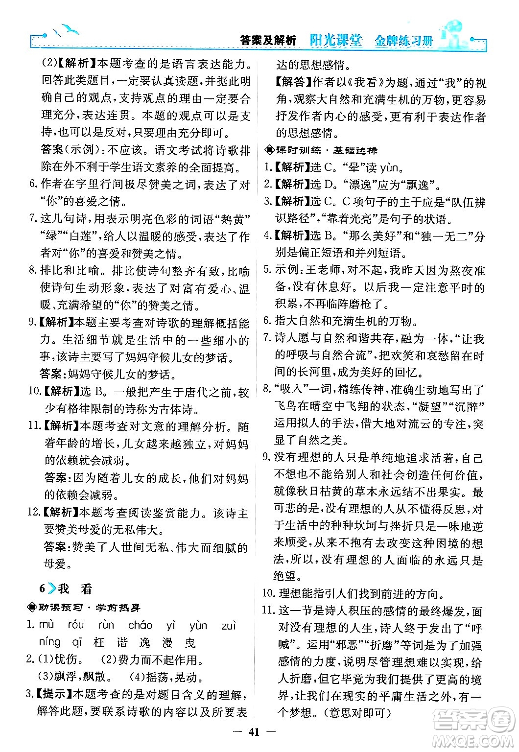 人民教育出版社2024年秋陽光課堂金牌練習冊九年級語文上冊人教版答案