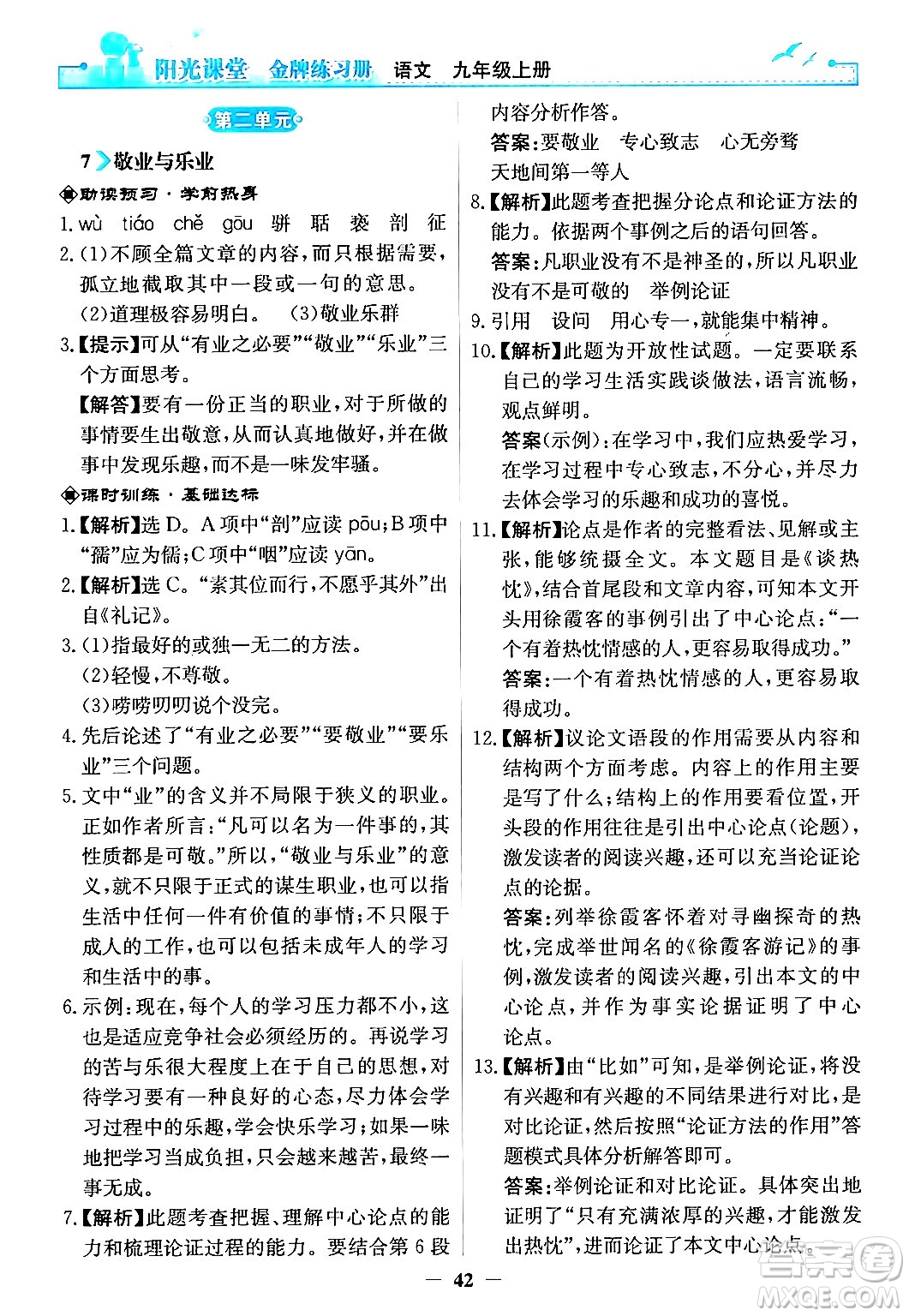 人民教育出版社2024年秋陽光課堂金牌練習冊九年級語文上冊人教版答案