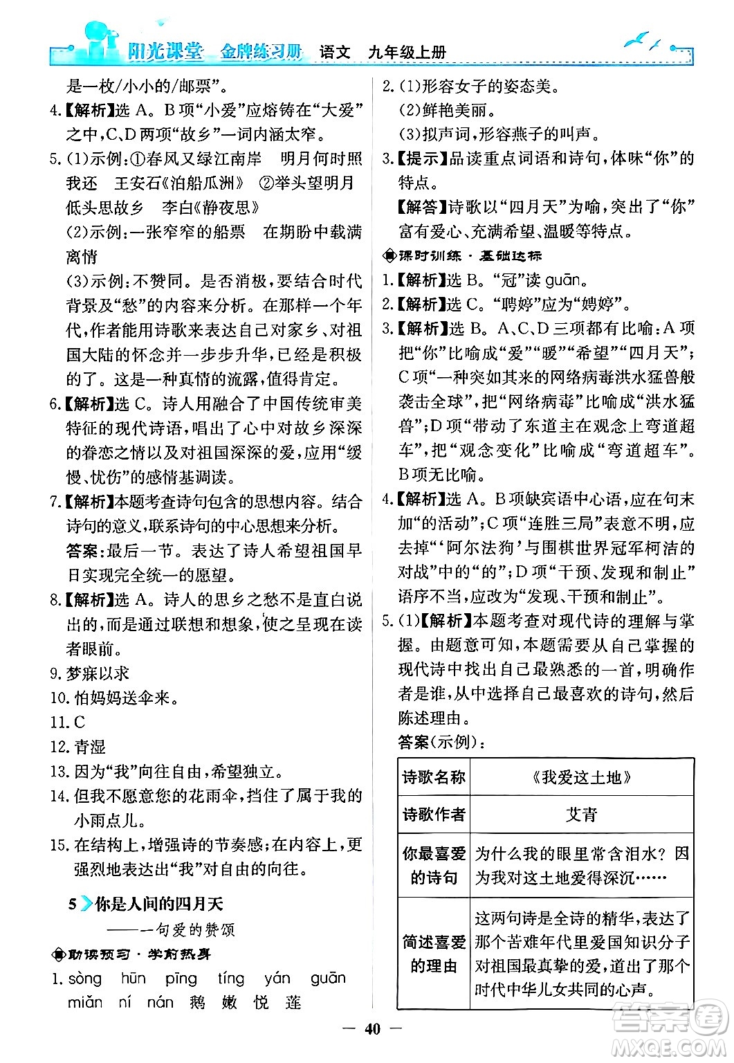 人民教育出版社2024年秋陽光課堂金牌練習冊九年級語文上冊人教版答案