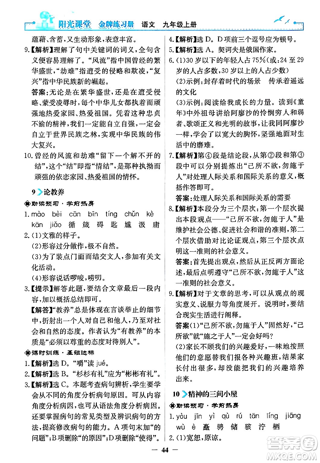 人民教育出版社2024年秋陽光課堂金牌練習冊九年級語文上冊人教版答案
