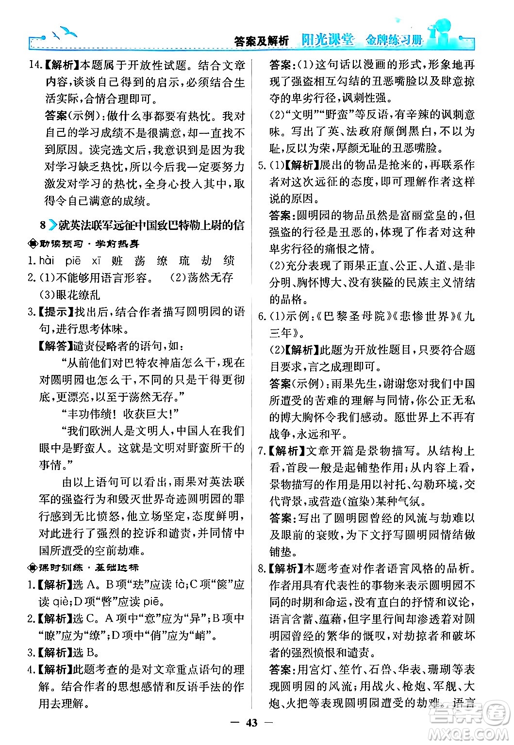 人民教育出版社2024年秋陽光課堂金牌練習冊九年級語文上冊人教版答案