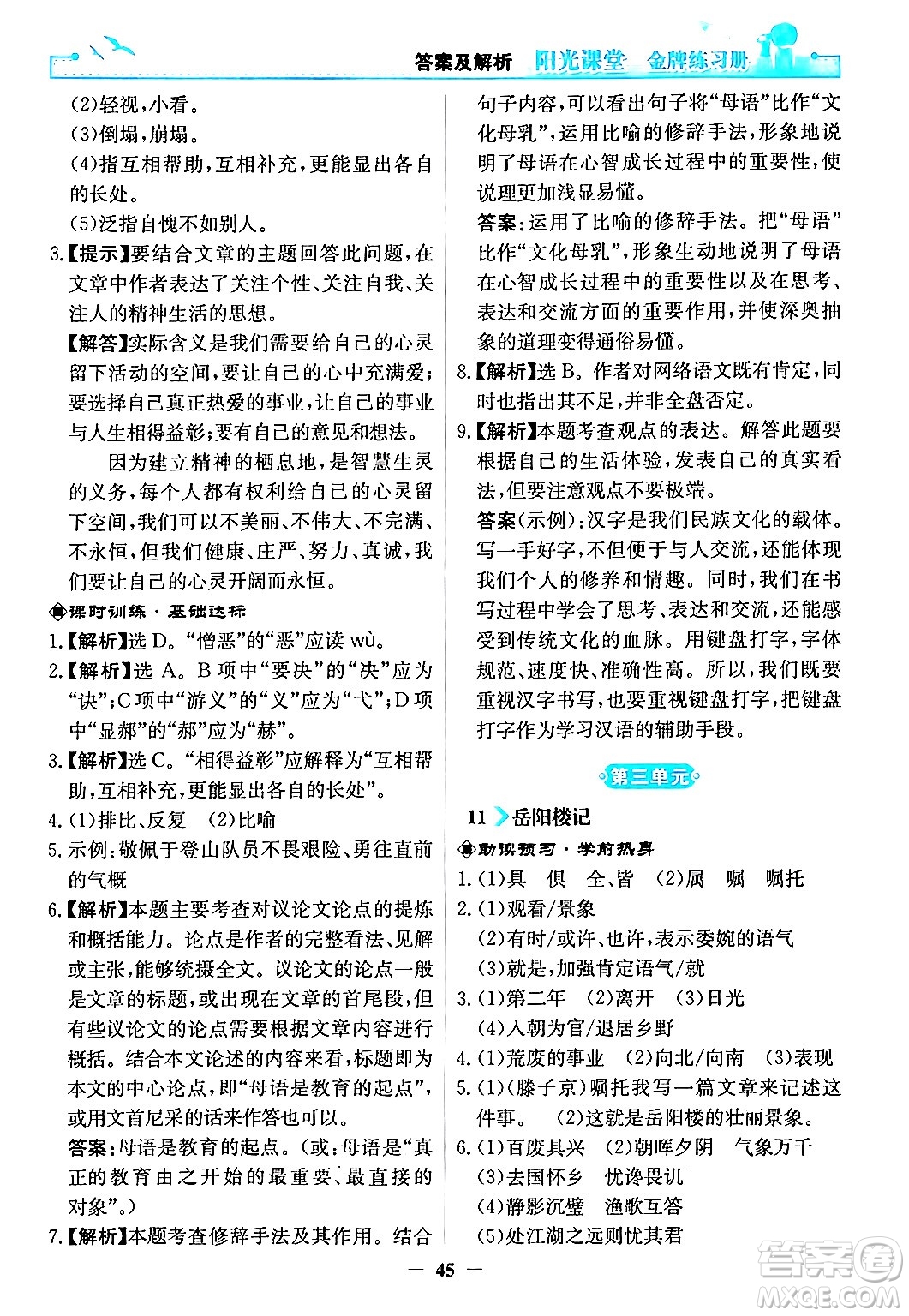 人民教育出版社2024年秋陽光課堂金牌練習冊九年級語文上冊人教版答案