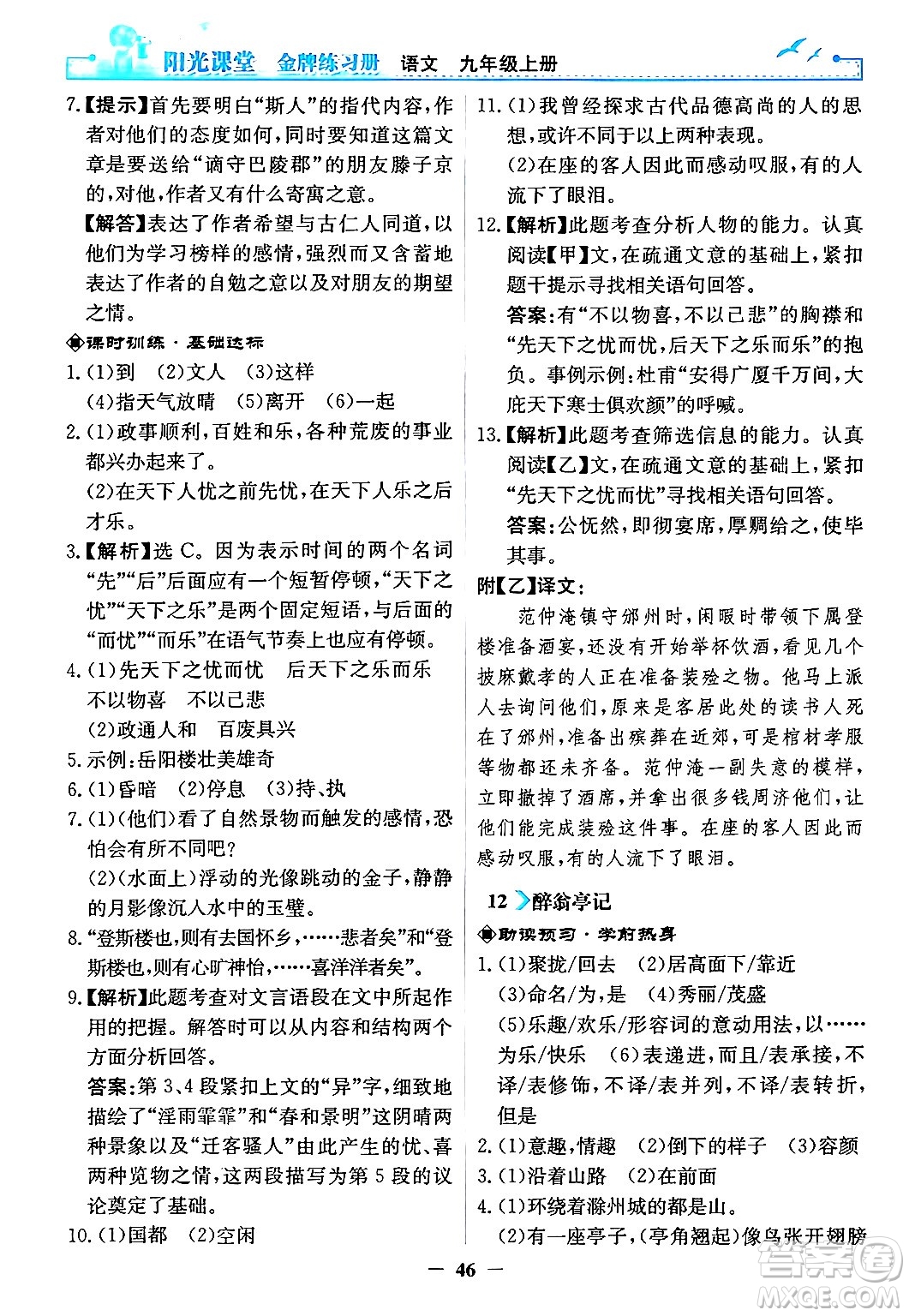 人民教育出版社2024年秋陽光課堂金牌練習冊九年級語文上冊人教版答案