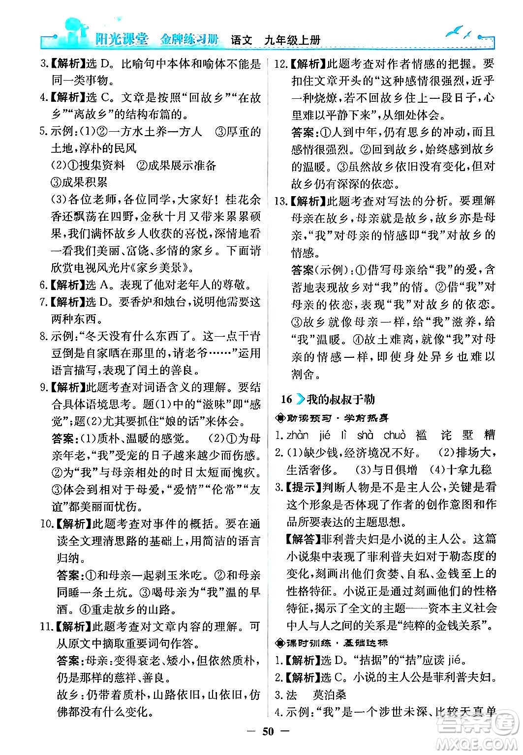 人民教育出版社2024年秋陽光課堂金牌練習冊九年級語文上冊人教版答案