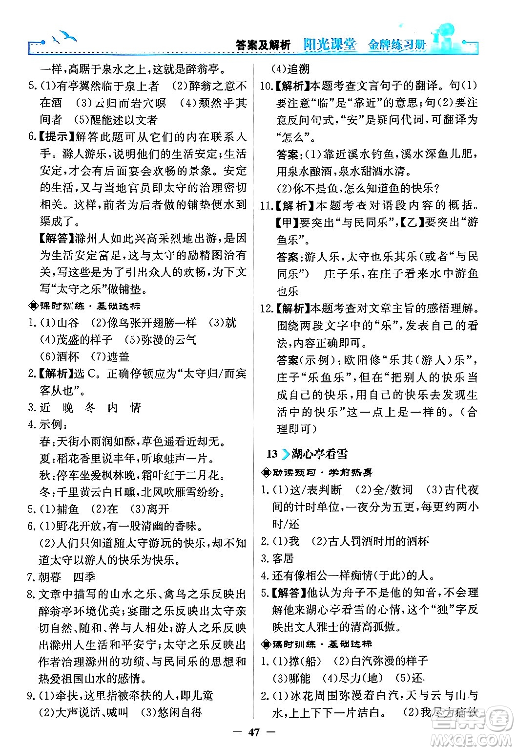 人民教育出版社2024年秋陽光課堂金牌練習冊九年級語文上冊人教版答案