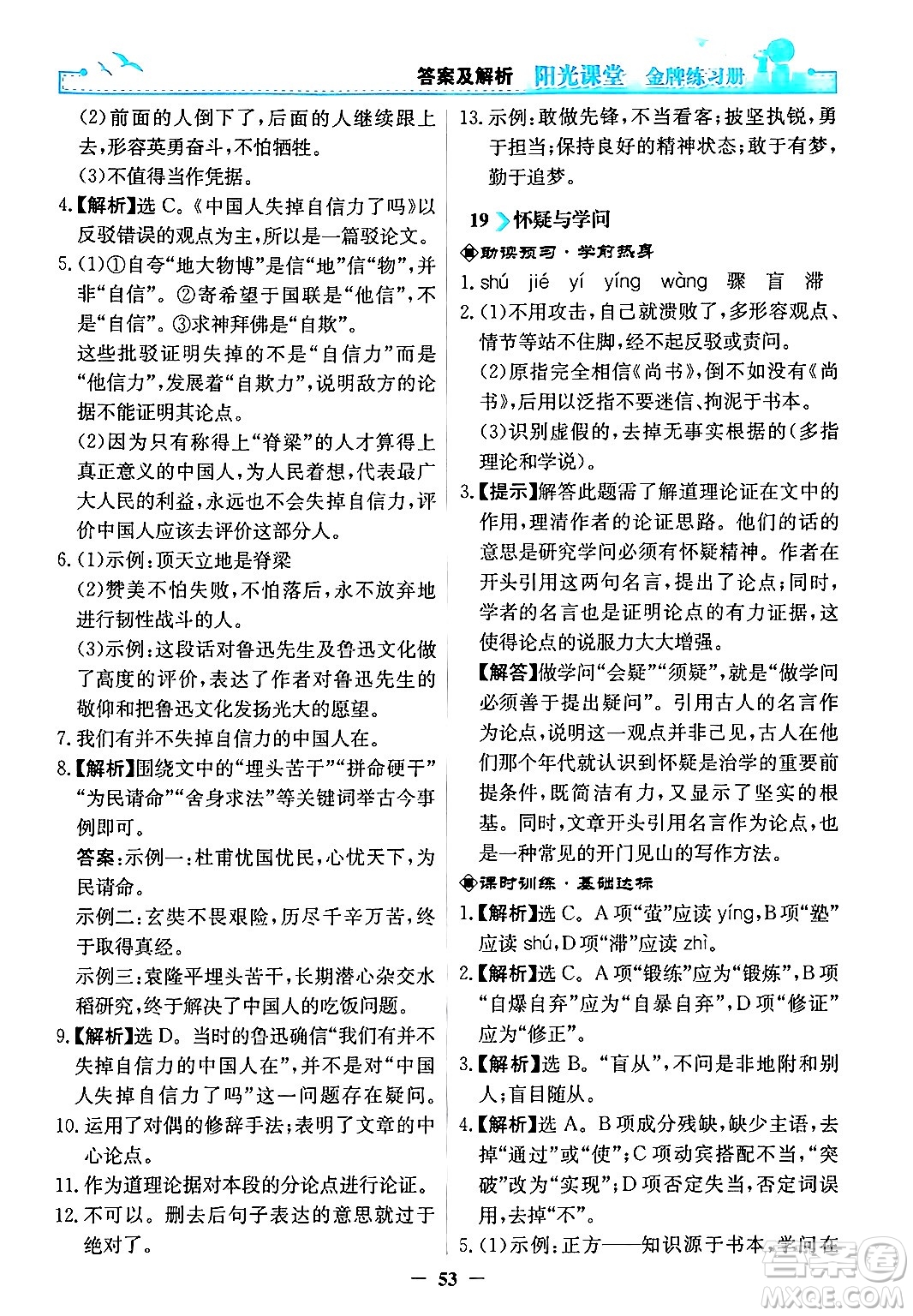 人民教育出版社2024年秋陽光課堂金牌練習冊九年級語文上冊人教版答案