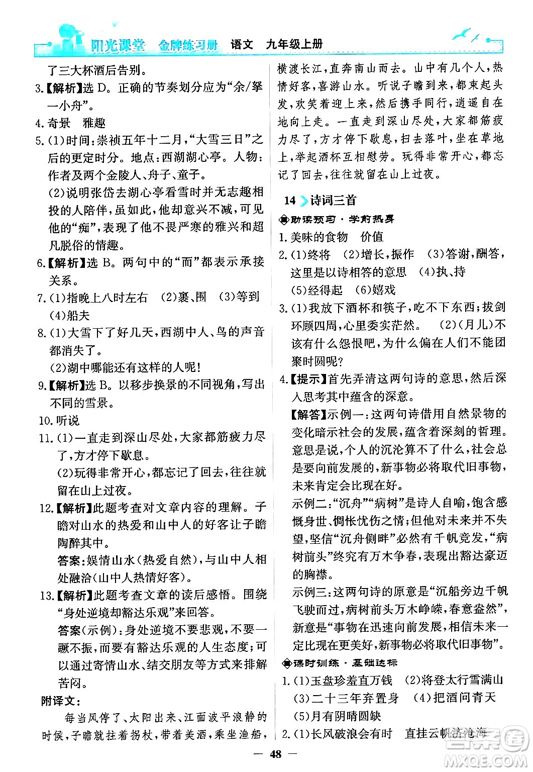 人民教育出版社2024年秋陽光課堂金牌練習冊九年級語文上冊人教版答案