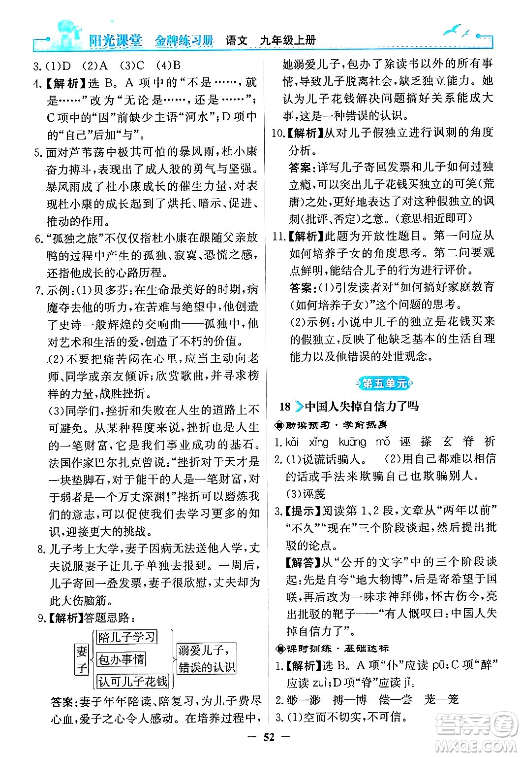 人民教育出版社2024年秋陽光課堂金牌練習冊九年級語文上冊人教版答案