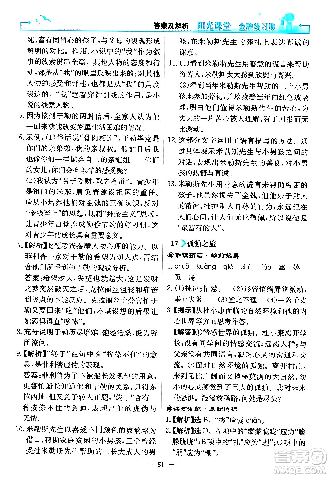 人民教育出版社2024年秋陽光課堂金牌練習冊九年級語文上冊人教版答案