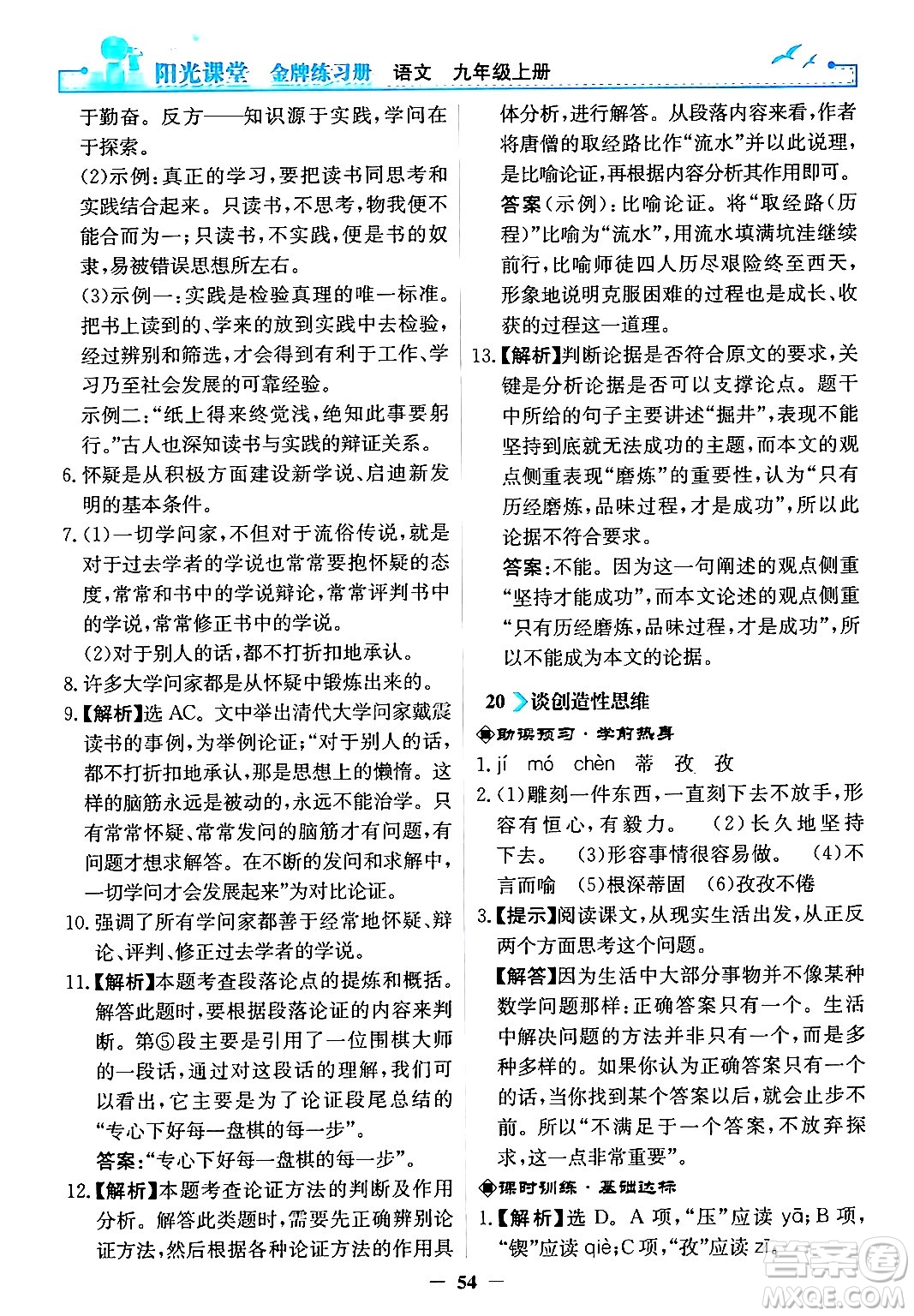 人民教育出版社2024年秋陽光課堂金牌練習冊九年級語文上冊人教版答案