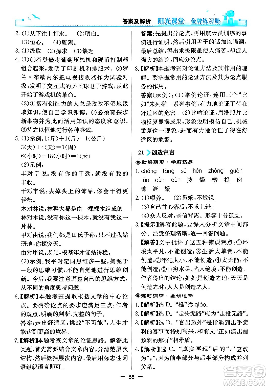 人民教育出版社2024年秋陽光課堂金牌練習冊九年級語文上冊人教版答案